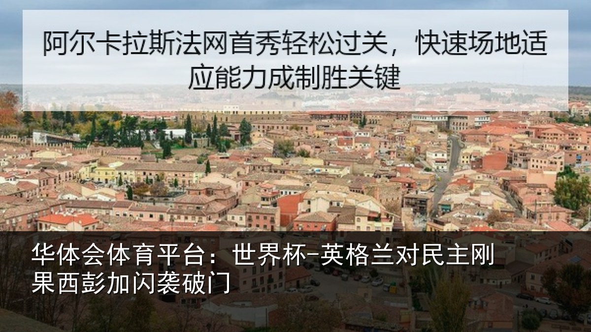 华体会体育平台：世界杯-英格兰对民主刚果西彭加闪袭破门