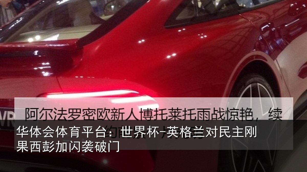华体会体育平台：世界杯-英格兰对民主刚果西彭加闪袭破门
