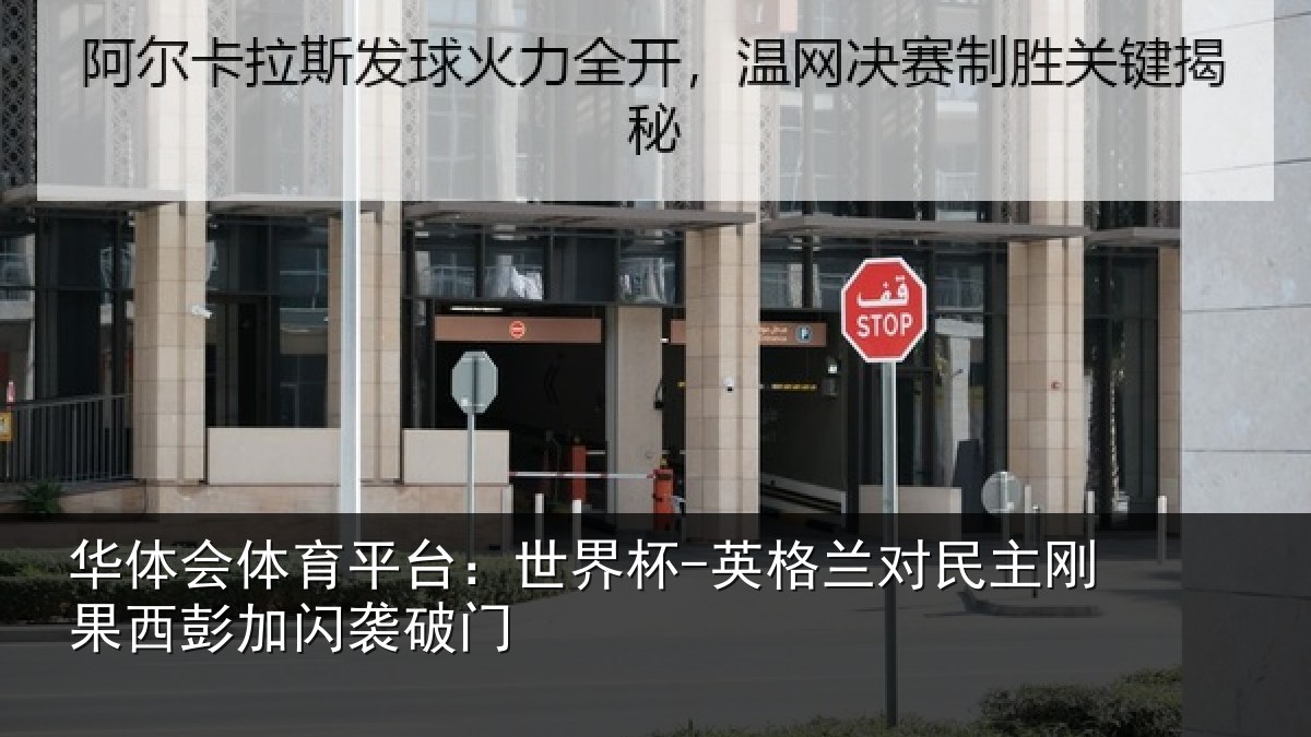 华体会体育平台：世界杯-英格兰对民主刚果西彭加闪袭破门