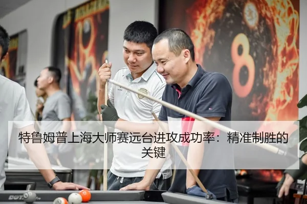 te-lu-mu-pu-shang-hai-da-shi-sai-yuan-tai-jin-gong-cheng-gong-lv-jing-zhun-zhi-sheng-de-guan-jian-3-312.jpg