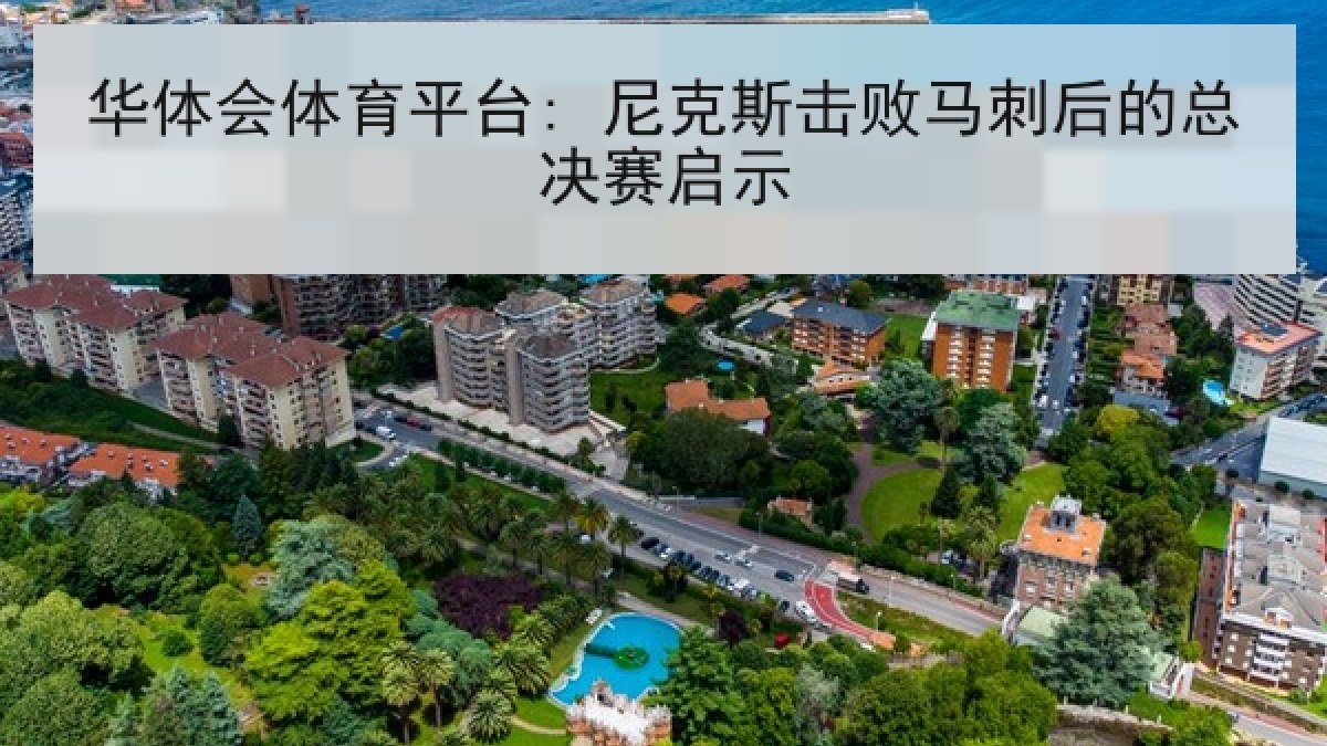 华体会体育平台: 尼克斯击败马刺后的总决赛启示