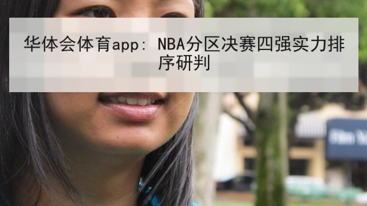 华体会体育app: NBA分区决赛四强实力排序研判