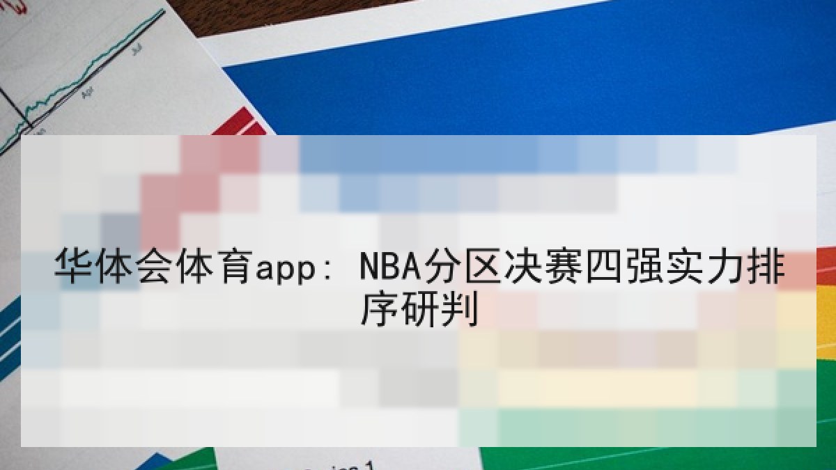 华体会体育app: NBA分区决赛四强实力排序研判