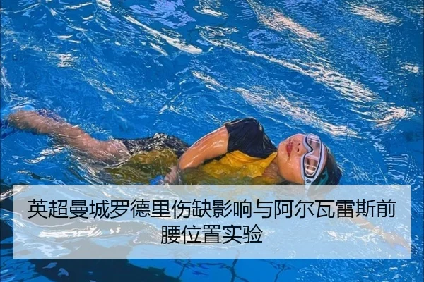 英超曼城罗德里伤缺影响与阿尔瓦雷斯前腰位置实验