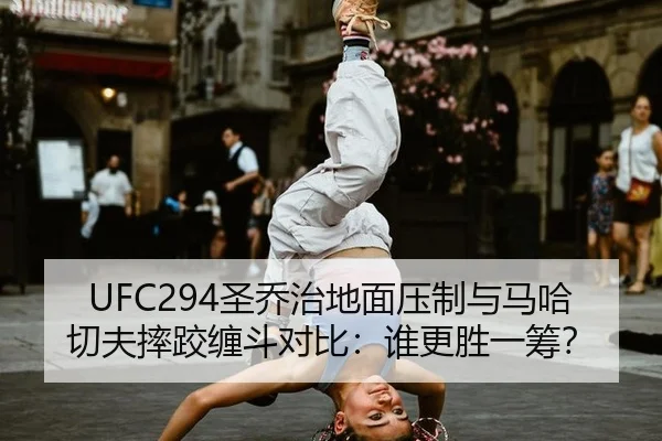 sheng-qiao-zhi-di-mian-ya-zhi-yu-ma-ha-qie-fu-shuai-jiao-chan-dou-dui-bi-shui-geng-sheng-yi-chou-2-999.jpg