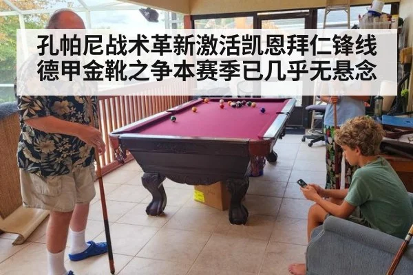 孔帕尼战术革新激活凯恩拜仁锋线德甲金靴之争本赛季已几乎无悬念