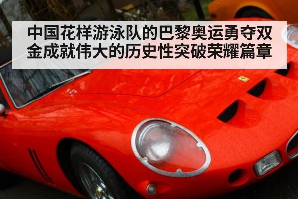 中国花样游泳队的巴黎奥运勇夺双金成就伟大的历史性突破荣耀篇章