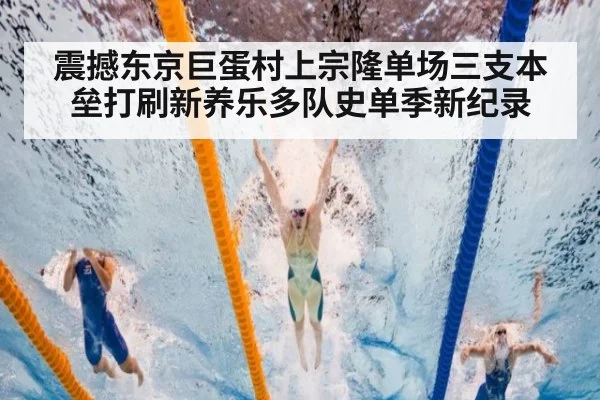 震撼东京巨蛋村上宗隆单场三支本垒打刷新养乐多队史单季新纪录