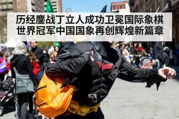 历经鏖战丁立人成功卫冕国际象棋世界冠军中国国象再创辉煌新篇章