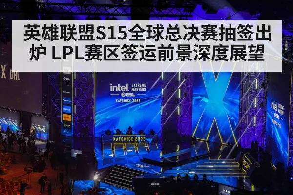 英雄联盟S15全球总决赛抽签出炉 LPL赛区签运前景深度展望