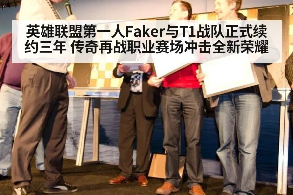 英雄联盟第一人Faker与T1战队正式续约三年 传奇再战职业赛场冲击全新荣耀