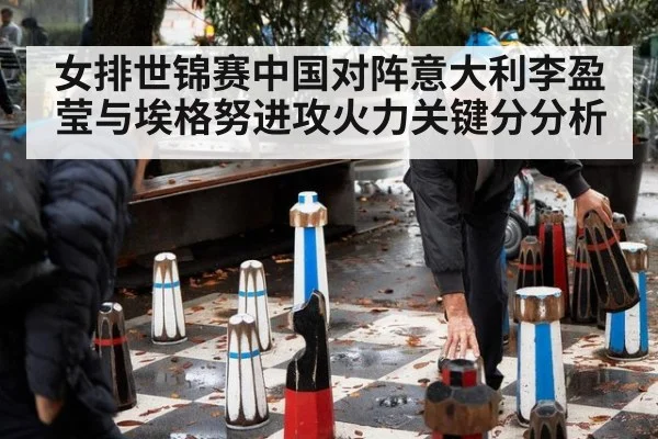 女排世锦赛中国对阵意大利李盈莹与埃格努进攻火力关键分分析