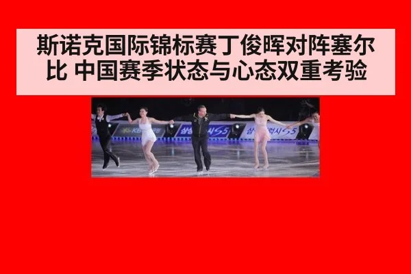 斯诺克国际锦标赛丁俊晖对阵塞尔比 中国赛季状态与心态双重考验